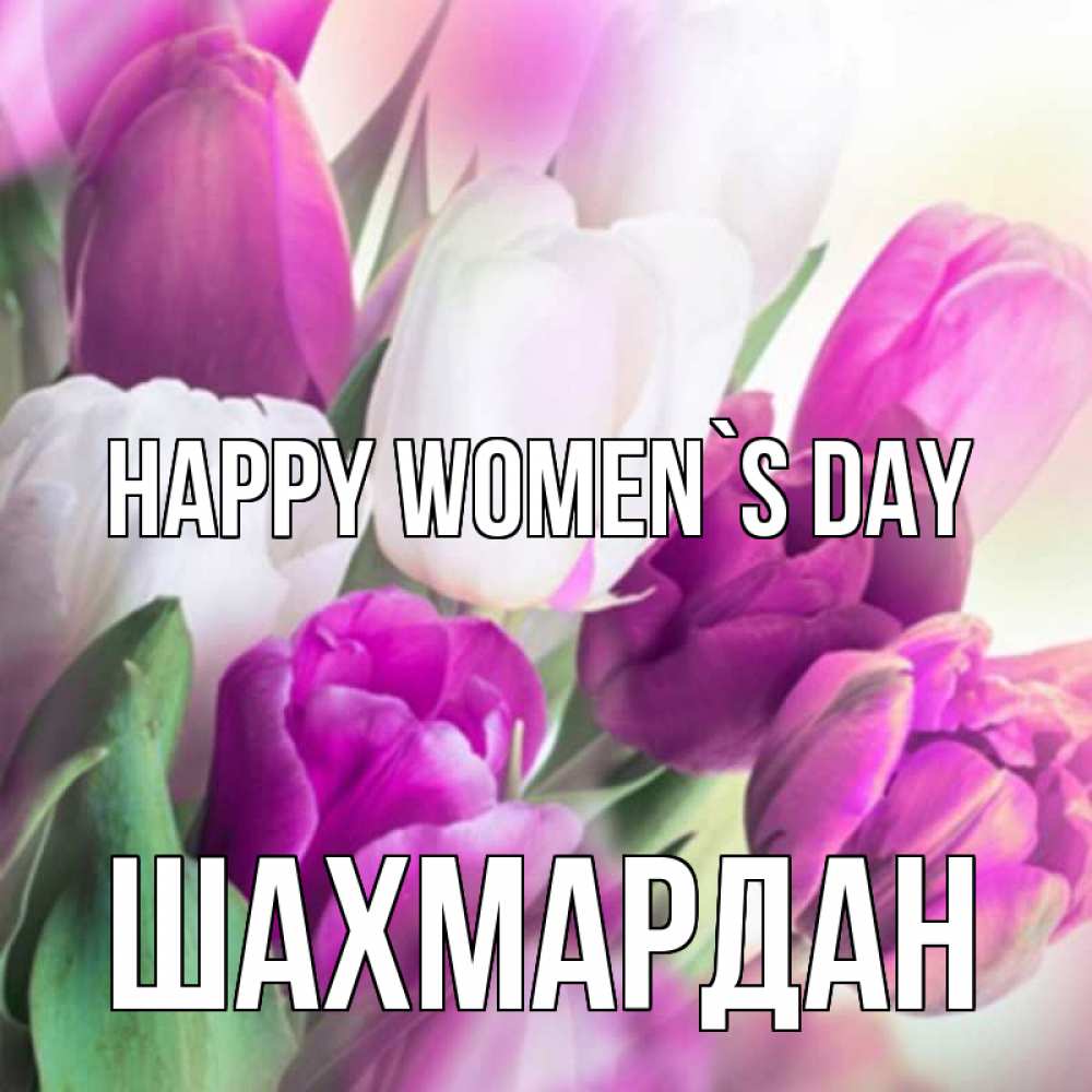 Greetings card с именем, ШАХМАРДАН happy women`s day весна 1 Greetings with text for free download 